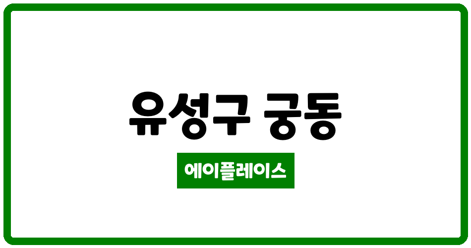 대전광역시 유성구 궁동 다솔아파트 관리비 조회