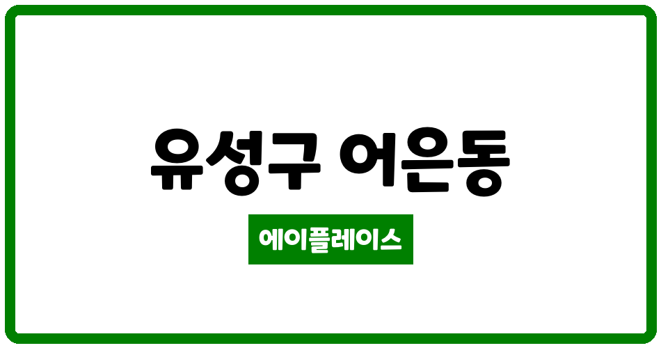 대전광역시 유성구 어은동 한빛아파트 관리비 조회