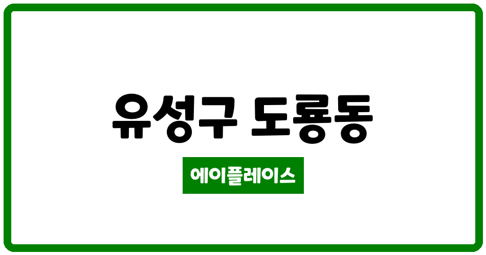 대전광역시 유성구 도룡동 스마트시티주상복합아파트 관리비 조회