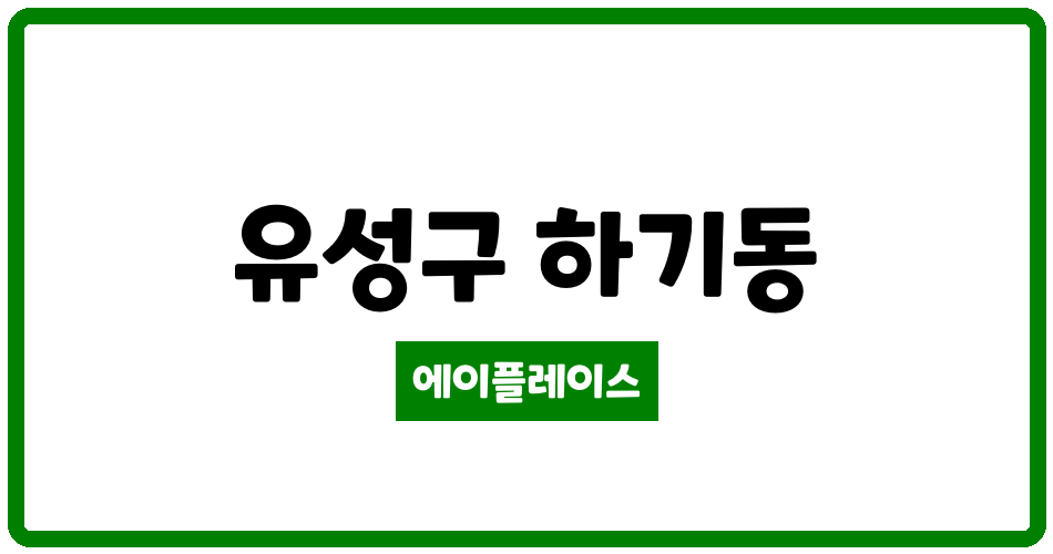 대전광역시 유성구 하기동 송림마을3단지 관리비 조회