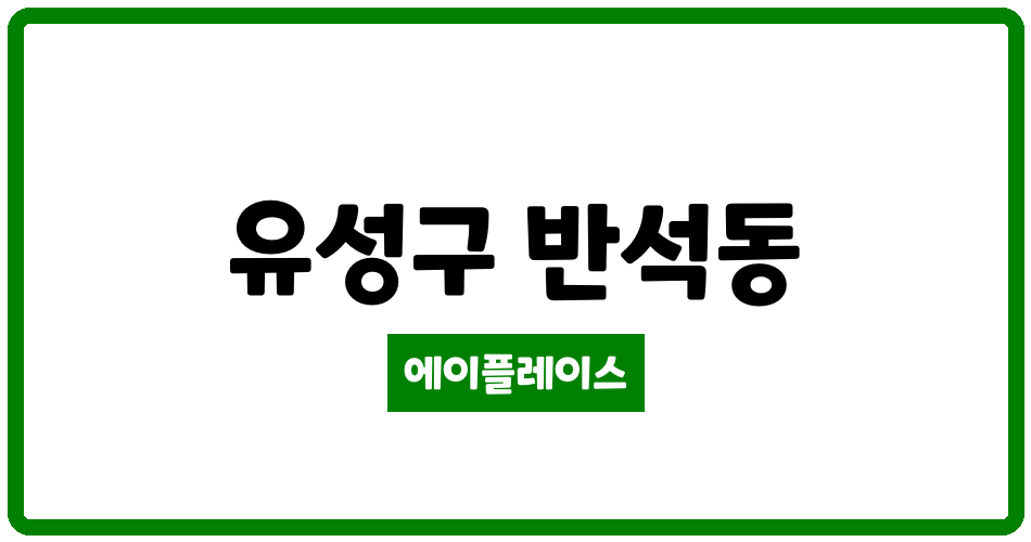 대전광역시 유성구 반석동 대전반석4 관리비 조회