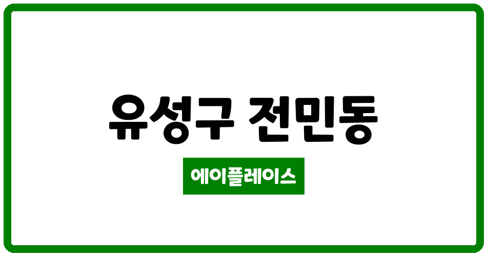 대전광역시 유성구 전민동 삼성푸른 관리비 조회