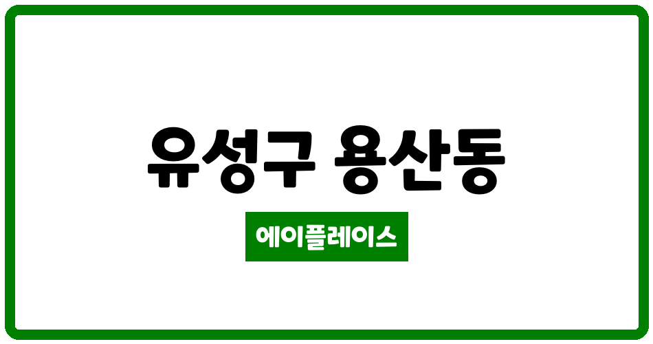 대전광역시 유성구 용산동 호반써밋 그랜드파크 3BL 관리비 조회