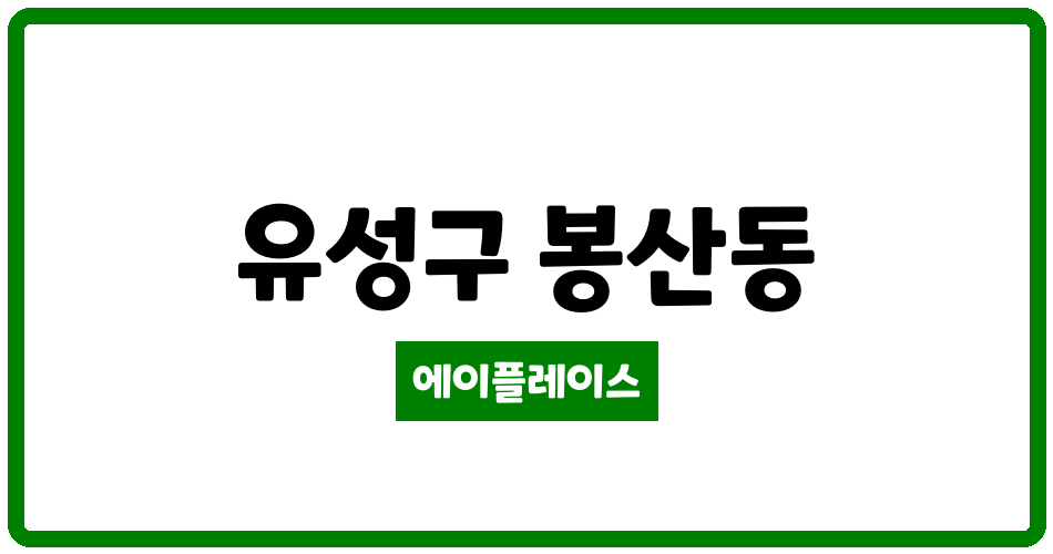 대전광역시 유성구 봉산동 유성대광로제비앙아파트 관리비 조회