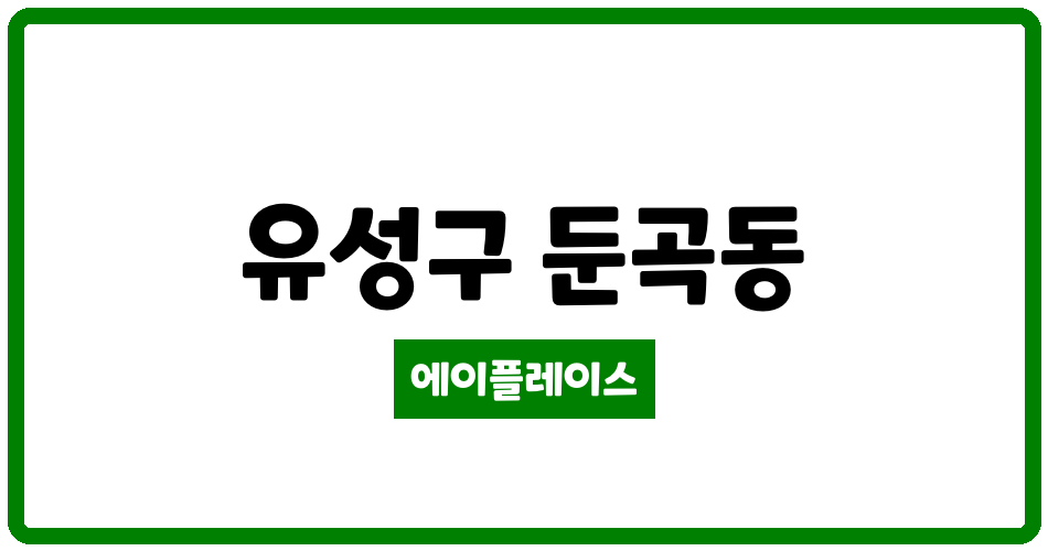 대전광역시 유성구 둔곡동 서한이다음1단지아파트 관리비 조회