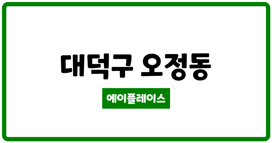 대전광역시 대덕구 오정동 삼익양지마을 관리비 조회