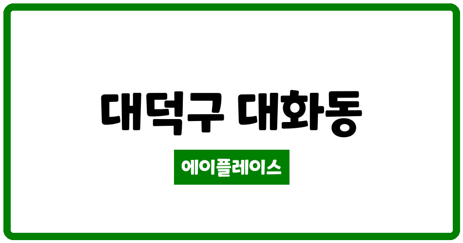 대전광역시 대덕구 대화동 두레아파트 관리비 조회