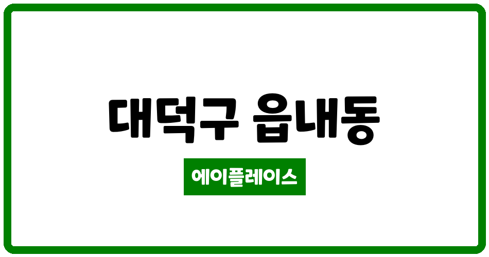 대전광역시 대덕구 읍내동 읍내동현대 관리비 조회