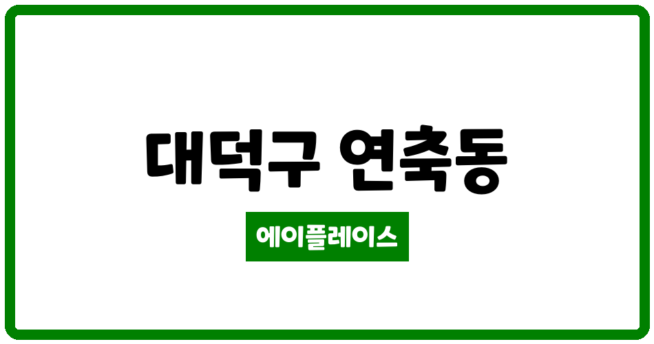 대전광역시 대덕구 연축동 연축동주공 관리비 조회