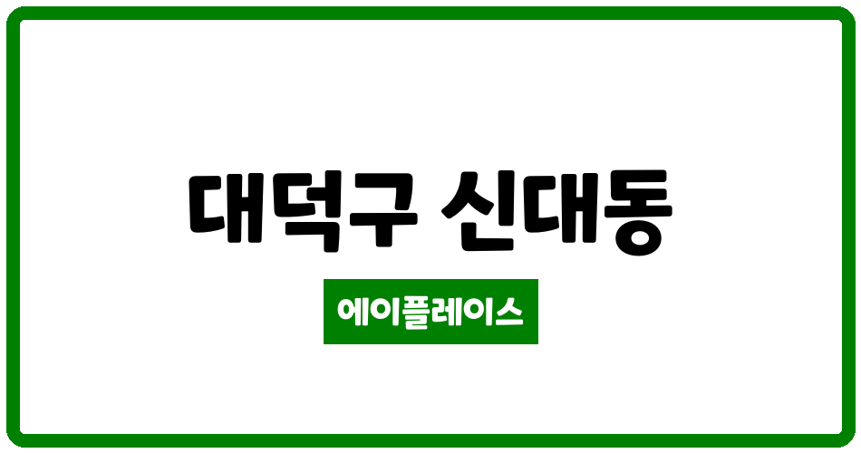 대전광역시 대덕구 신대동 신대동주공아파트 관리비 조회