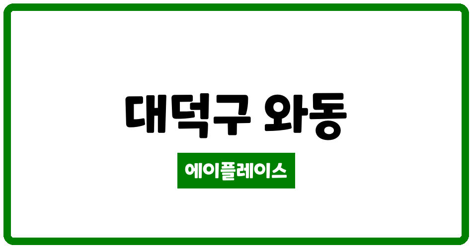 대전광역시 대덕구 와동 와동현대 관리비 조회