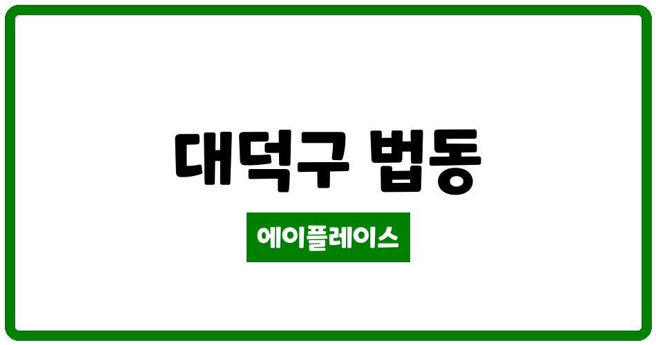 대전광역시 대덕구 법동 법동삼호 관리비 조회