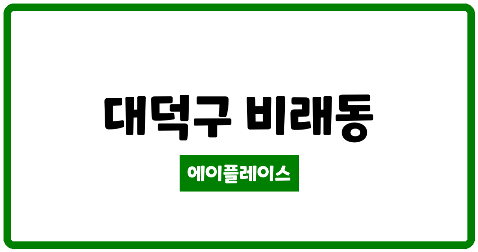 대전광역시 대덕구 비래동 삼익둥지아파트 관리비 조회