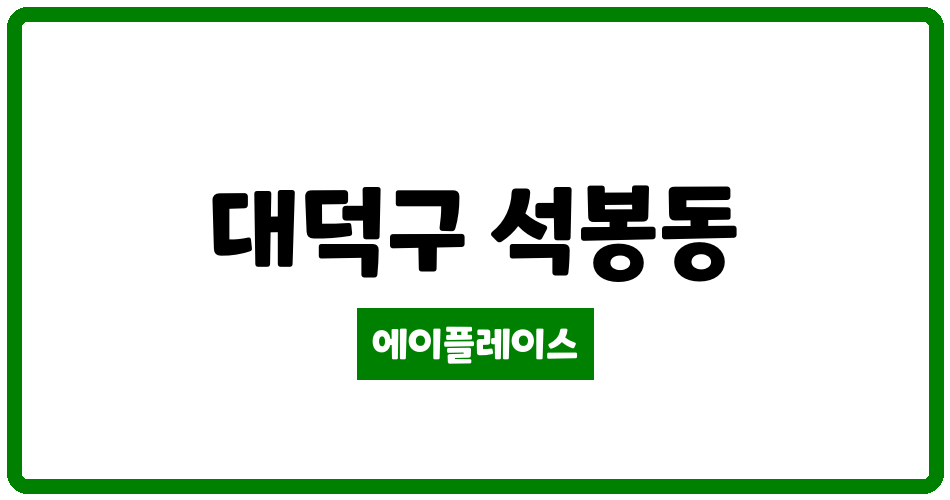 대전광역시 대덕구 석봉동 금강센트럴파크 서희스타힐스 관리비 조회