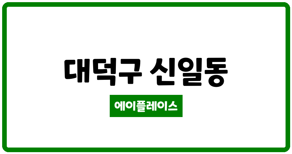 대전광역시 대덕구 신일동 신일한라아파트 관리비 조회