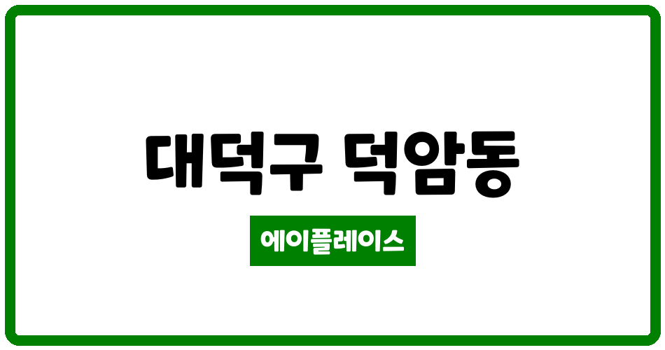 대전광역시 대덕구 덕암동 덕암마을 관리비 조회