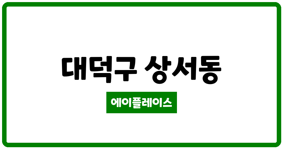 대전광역시 대덕구 상서동 대전상서행복주택아파트 관리비 조회