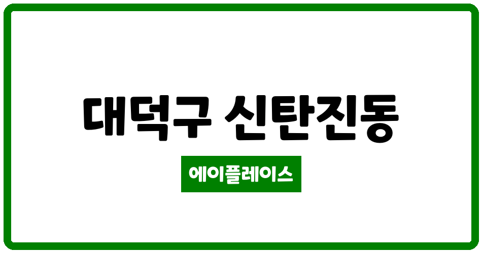 대전광역시 대덕구 신탄진동 대우새여울 관리비 조회