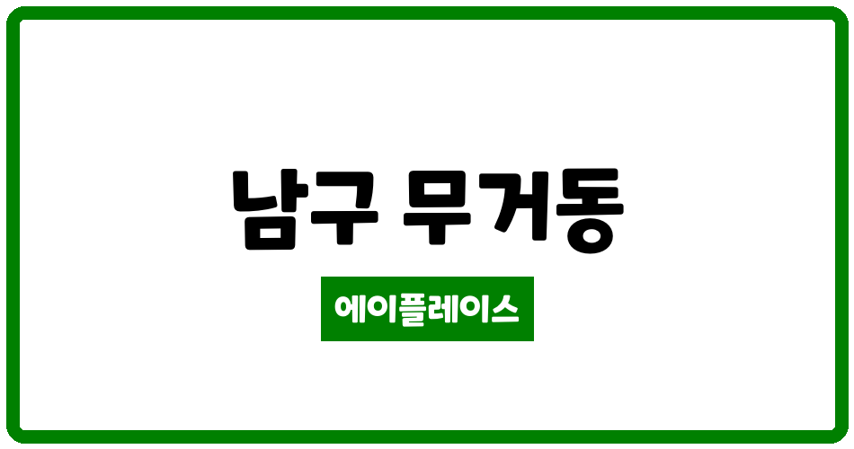 울산광역시 남구 무거동 옥현주공1단지 관리비 조회