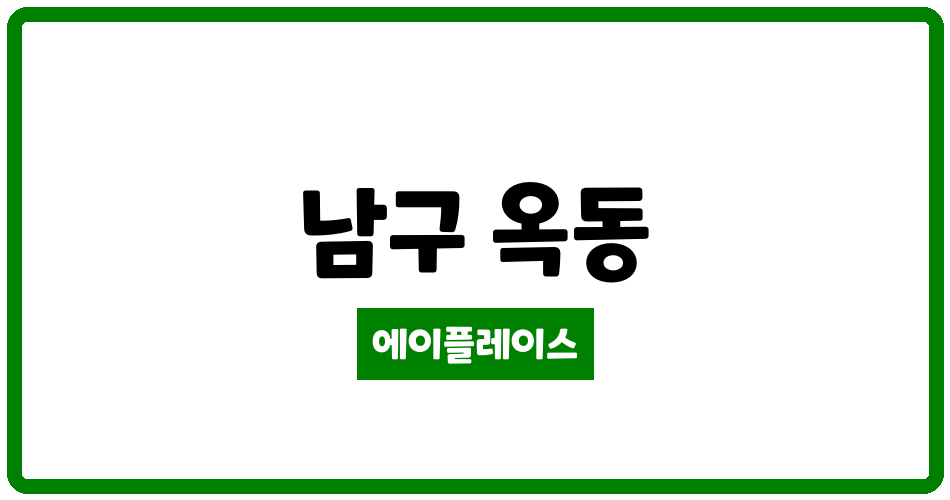 울산광역시 남구 옥동 옥동삼익 관리비 조회