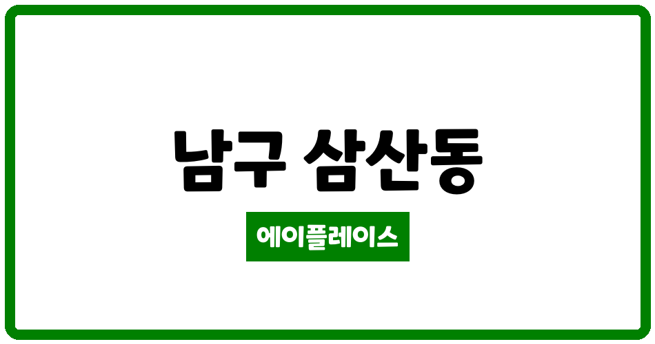 울산광역시 남구 삼산동 현대문화2차 관리비 조회