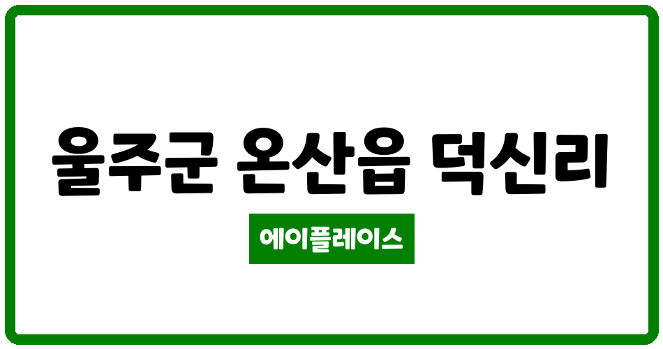 울산광역시 울주군 온산읍 가화파티오아파트 관리비 조회