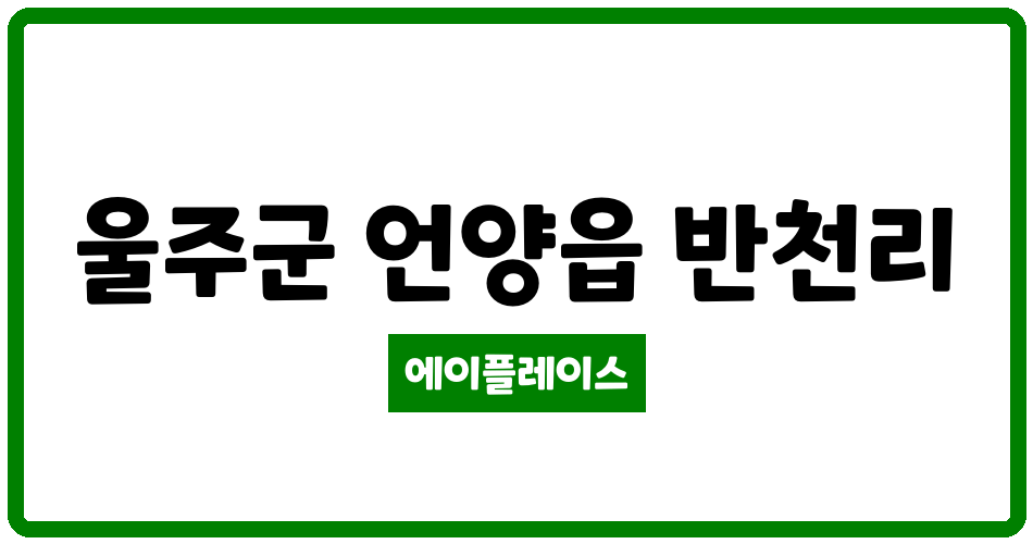 울산광역시 울주군 언양읍 반천현대아파트 관리비 조회