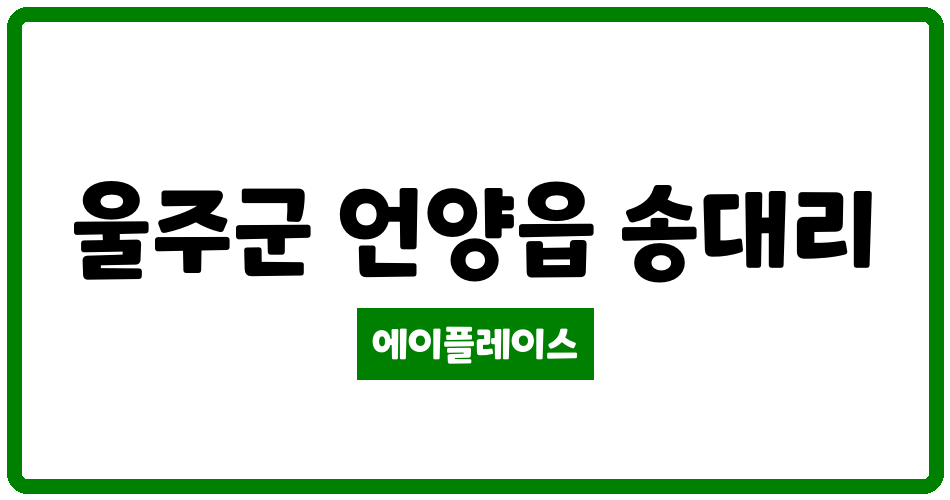 울산광역시 울주군 언양읍 양우내안애더퍼스트 관리비 조회