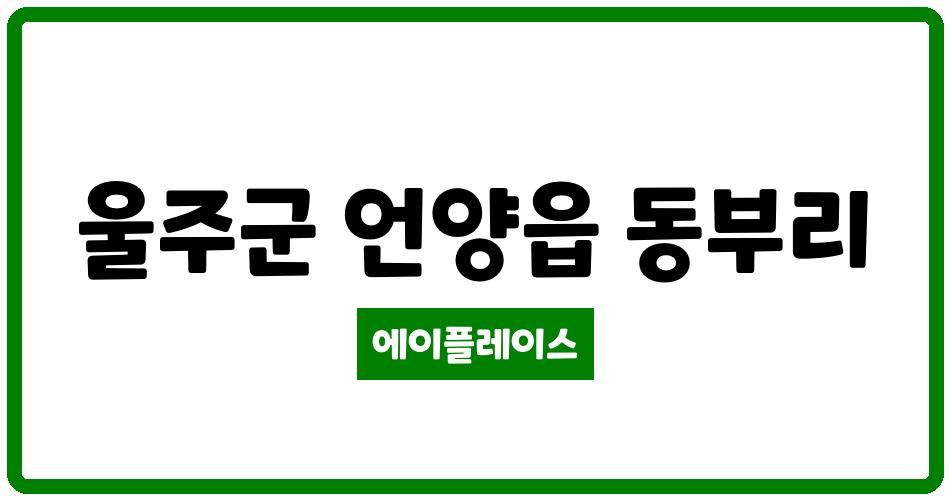 울산광역시 울주군 언양읍 언양동부주공 관리비 조회