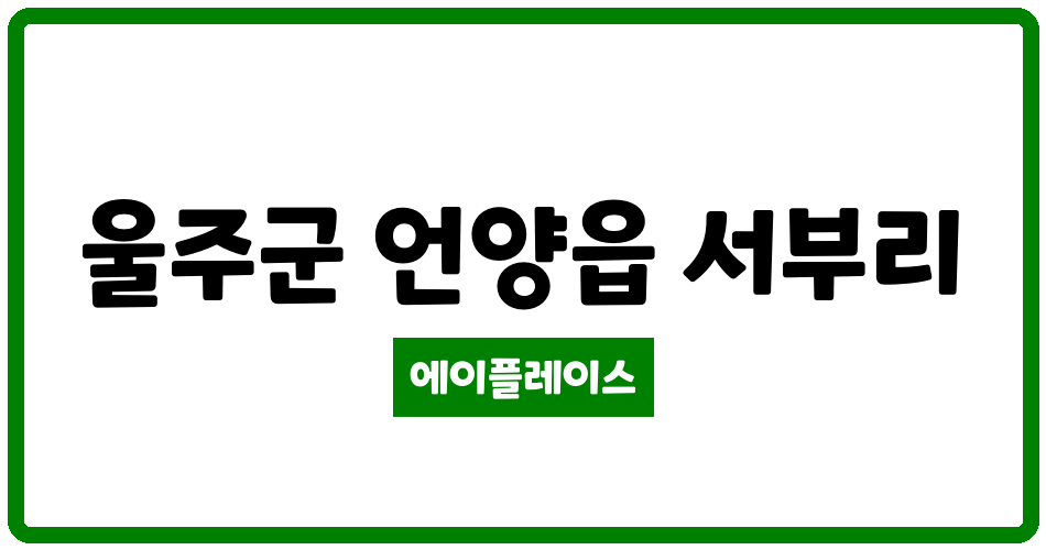 울산광역시 울주군 언양읍 서울산두산위브 관리비 조회