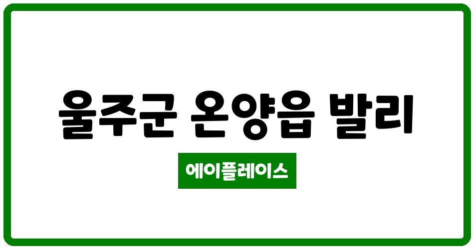 울산광역시 울주군 온양읍 성림그린빌 관리비 조회