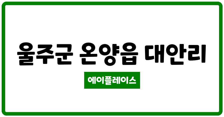 울산광역시 울주군 온양읍 대안현대 관리비 조회