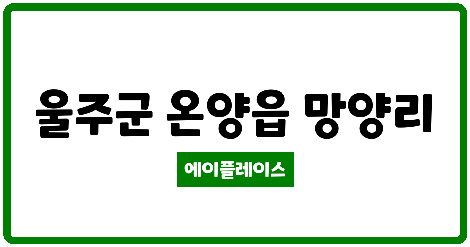 울산광역시 울주군 온양읍 회야리버아파트 관리비 조회