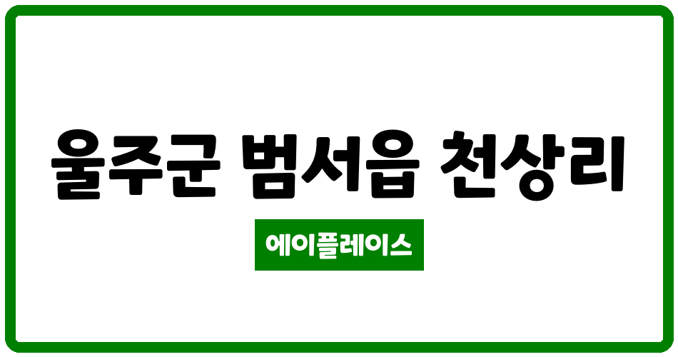 울산광역시 울주군 범서읍 천상청구그린타운2단지 관리비 조회