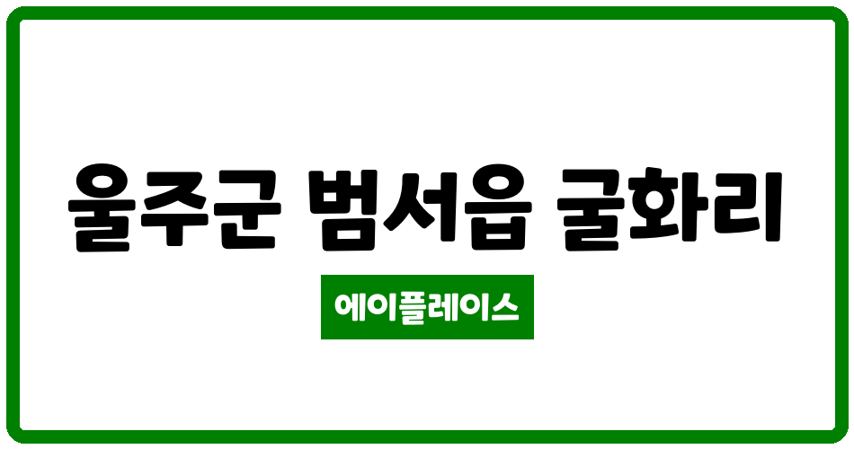 울산광역시 울주군 범서읍 문수산 동원로얄듀크 관리비 조회