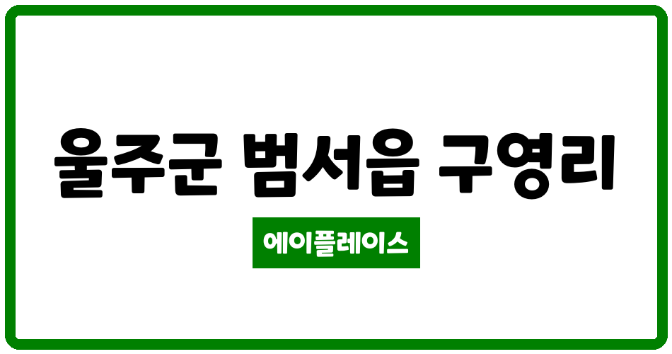 울산광역시 울주군 범서읍 구영주공1차 관리비 조회