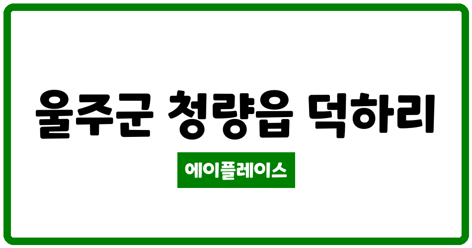 울산광역시 울주군 청량읍 덕정유림 관리비 조회