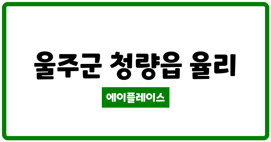 울산광역시 울주군 청량읍 문수데시앙1단지 관리비 조회