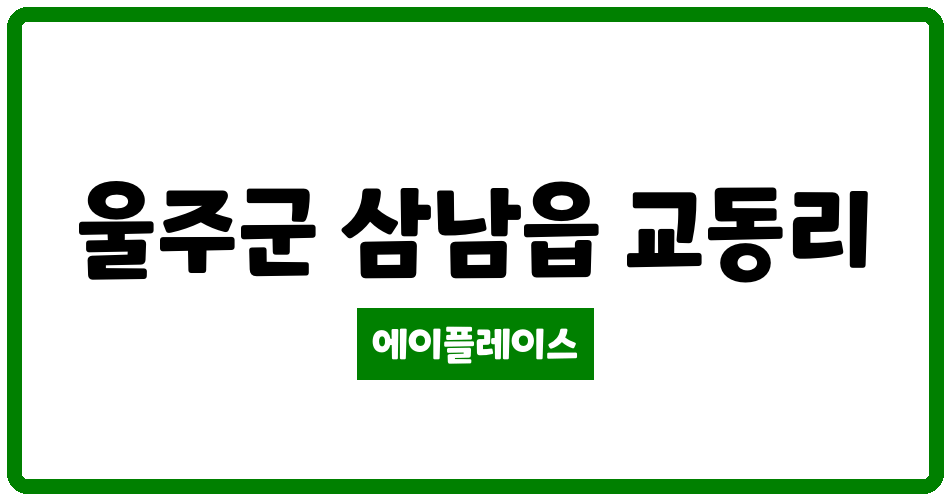 울산광역시 울주군 삼남읍 교동주공아파트 관리비 조회