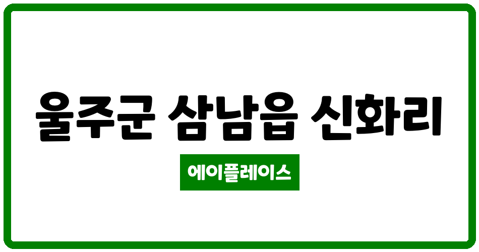 울산광역시 울주군 삼남읍 금아드림펠리스 관리비 조회