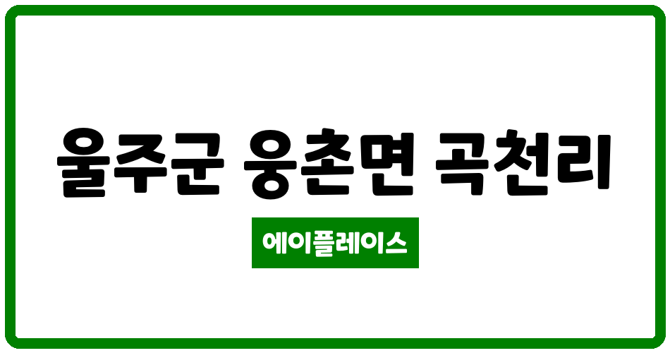 울산광역시 울주군 웅촌면 울산웅촌LH아파트 관리비 조회