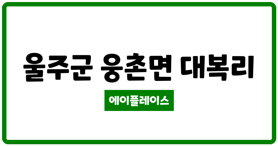 울산광역시 울주군 웅촌면 한솔그린빌 관리비 조회