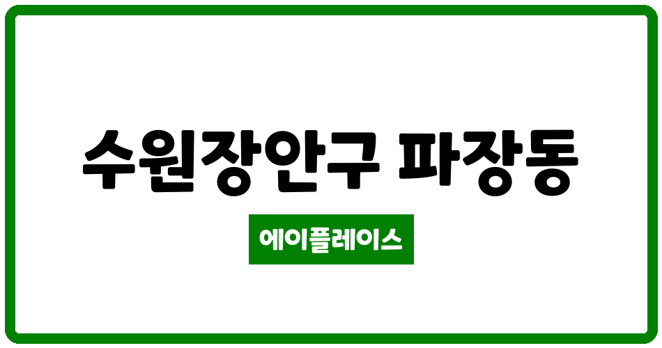 경기도 수원장안구 파장동 포레나북수원 관리비 조회