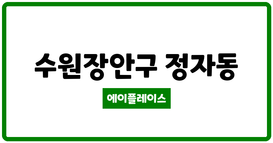 경기도 수원장안구 정자동 수원SK스카이뷰 관리비 조회