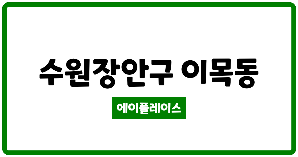 경기도 수원장안구 이목동 수원장안힐스테이트 관리비 조회