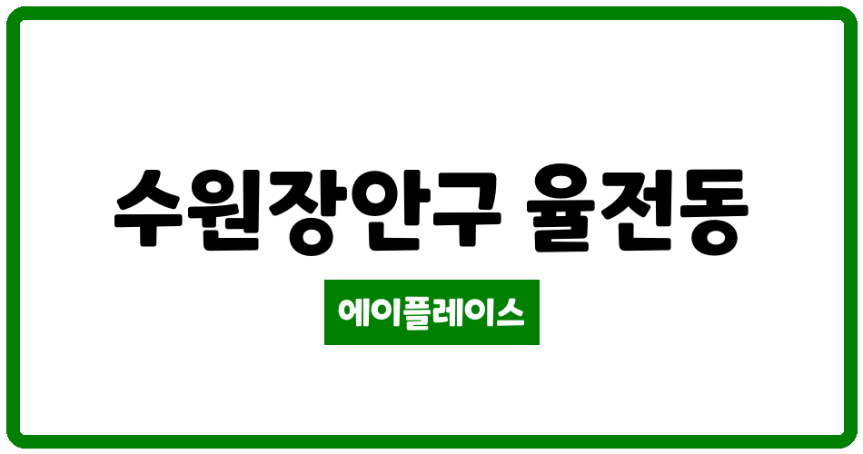 경기도 수원장안구 율전동 율전삼성2단지 관리비 조회