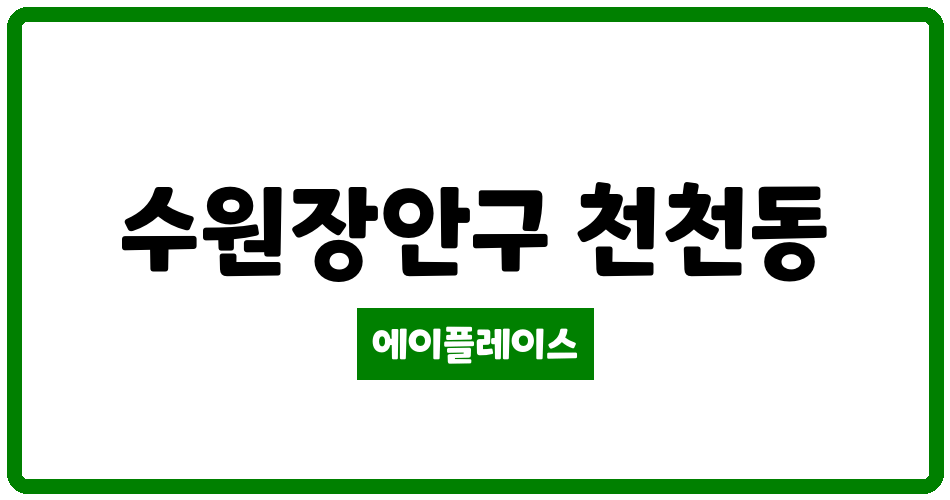 경기도 수원장안구 천천동 천천현대 관리비 조회