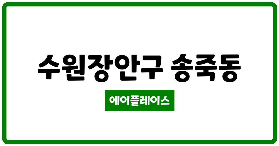 경기도 수원장안구 송죽동 송죽희훈루체팰리스 관리비 조회