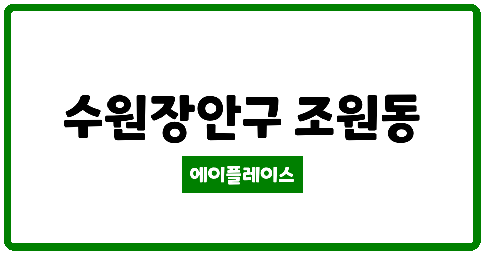 경기도 수원장안구 조원동 더샵광교산퍼스트파크 아파트 관리비 조회