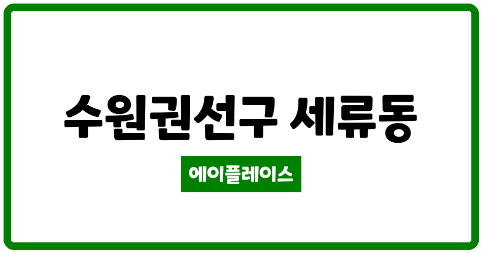 경기도 수원권선구 세류동 수원역해모로아파트 관리비 조회